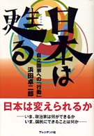 日本は甦る―自立国家への「行動」