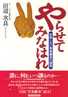 やらせてみなはれ - 失敗しない事業継承の極意