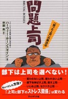 問題上司 - 「困った上司」の解決法