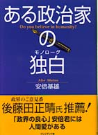ある政治家の独白（モノローグ）
