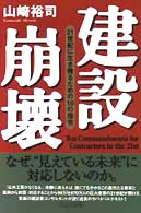 建設崩壊―２１世紀に生き残るための１０の指令
