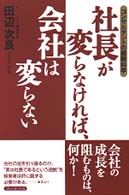 社長が変らなければ、会社は変らない - コンサルタントの経験科学