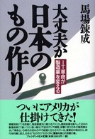 大丈夫か日本のもの作り - ＩＴ革命が製造業を変える