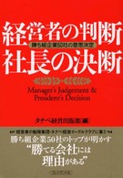 経営者の判断社長の決断 - 勝ち組企業５０社の意思決定