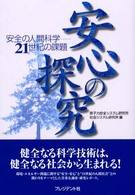 安心の探究 - 安全の人間科学－２１世紀の課題