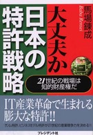 大丈夫か日本の特許戦略 - ２１世紀の戦場は知的財産権だ