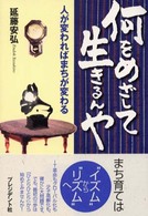 何をめざして生きるんや - 人が変わればまちが変わる