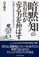 「暗黙知」の共有化が売る力を伸ばす - 日本ロシュのＳＳＴプロジェクト