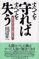 すべてを守ればすべてを失う - 会社は不況では潰れない