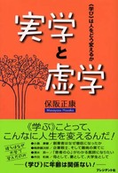 実学と虚学―“学び”は人をどう変えるか