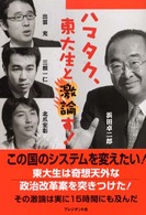 ハマタク、東大生と激論す！