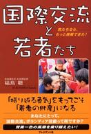 国際交流と若者たち - 君たちなら、もっと挑戦できた！