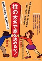 柱の太さで家を決めるな！ - 間違いだらけの「強い家づくり」