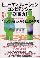 ヒューマンリレーション・コンピテンシーの「威力」