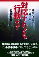 対応すれども行動せず - 日本人の自立と「太古の霊」