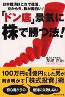 「ドン底」景気に株で勝つ法！ - 日本経済はこれで復活、だから今、株が面白い！