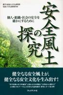 安全風土の探究 - 個人・組織・社会の安全を確かにするために