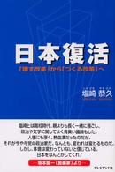 日本復活 - 「壊す改革」から「つくる改革」へ
