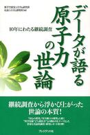 データが語る原子力の世論 - １０年にわたる継続調査