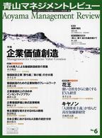 青山マネジメントレビュー 〈ｎｏ．６〉