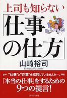 上司も知らない「仕事の仕方」