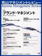 青山マネジメントレビュー 〈ｎｏ．９〉