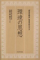 環境の思想 - 「足るを知る」生き方のススメ