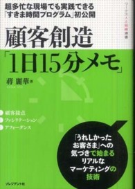 ワークス人と組織選書<br> 顧客創造「１日１５分メモ」―超多忙な現場でも実践できる「すきま時間プログラム」初公開