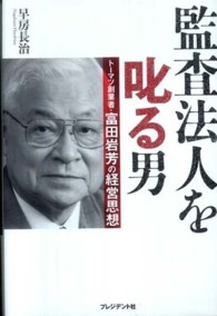 監査法人を叱る男 - トーマツ創業者・富田岩芳の経営思想
