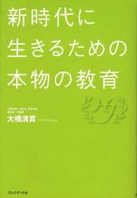 新時代に生きるための本物の教育