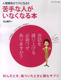苦手な人がいなくなる本 - 人間関係がラクになる！！