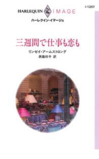 三週間で仕事も恋も ハーレクイン・イマージュ