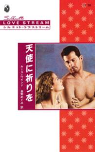 天使に祈りを シルエット・ラブストリーム