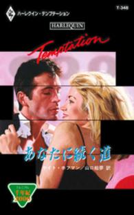 あなたに続く道 - 千年紀２０００ ハーレクイン・テンプテーション