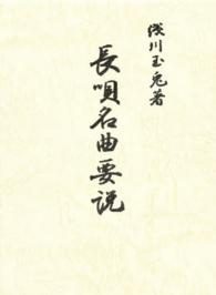 長唄名曲要説 （改訂版）
