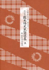 藤本〓丈民謡選集 〈３〉 - 三味線文化譜（節付譜入） （改訂版）