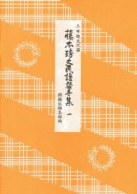 藤本〓丈民謡替手集 〈１〉 - 三味線文化譜