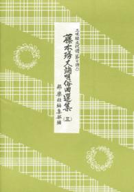 藤本〓丈端唄俗曲選集 〈３〉 - 三味線文化譜（節付譜入）