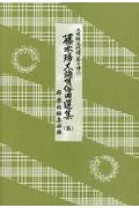 藤本〓丈端唄俗曲選集 〈５〉 - 三味線文化譜（節付譜入）