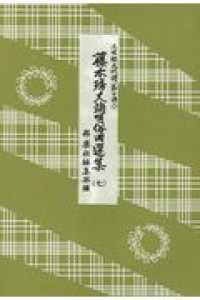 藤本〓丈端唄俗曲選集 〈７〉 - 三味線文化譜（節付譜入）