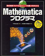 Ｍａｔｈｅｍａｔｉｃａ（マスマティカ）プログラマ - 数式処理プログラムのユニークな使い方がわかる