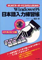 Ｗｉｎｄｏｗｓ９５日本語入力練習帳 〈ＡＴＯＫ１０／１１編〉 - はじめてキーボードにふれる人のための
