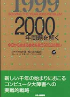 ２０００年問題を解く―今日から始まる会社を救う９００日の闘い