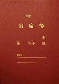 出席簿Ｂ－Ｓ型（２学期用） - ソフトカバー付
