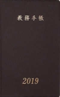 教務手帳Ａ－３０型 〈２０１９年版〉