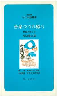 苦楽つづれ織り なにわ塾叢書　　　３