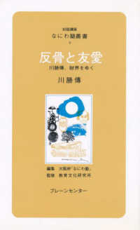 対話講座なにわ塾叢書<br> 反骨と友愛 - 川勝伝、財界をゆく