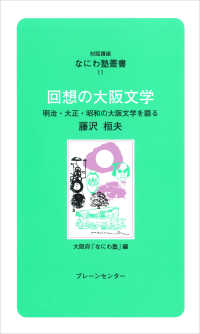 回想の大阪文学 - 明治・大正・昭和の大阪文学を語る 対話講座なにわ塾叢書