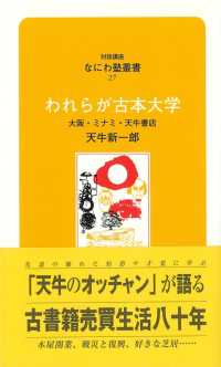 対話講座なにわ塾叢書<br> われらが古本大学 - 大阪・ミナミ・天牛書店