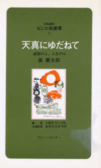 対話講座なにわ塾叢書<br> 天真にゆだねて - 経営の心、人生の心